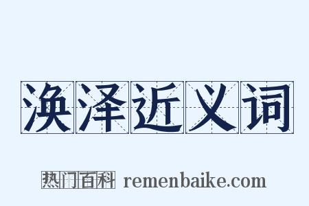 涣泽近义词是什么意思的图片